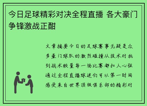 今日足球精彩对决全程直播 各大豪门争锋激战正酣
