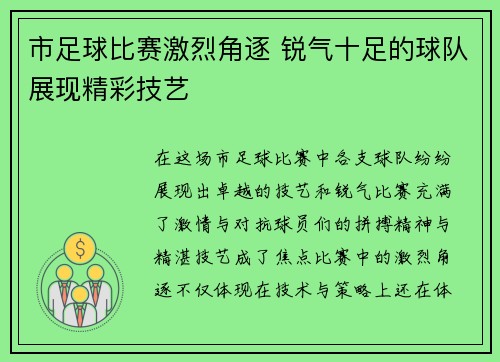 市足球比赛激烈角逐 锐气十足的球队展现精彩技艺