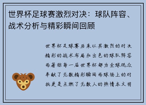 世界杯足球赛激烈对决：球队阵容、战术分析与精彩瞬间回顾