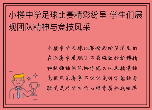 小楼中学足球比赛精彩纷呈 学生们展现团队精神与竞技风采