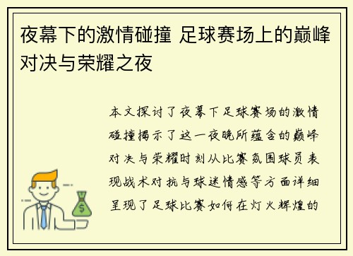 夜幕下的激情碰撞 足球赛场上的巅峰对决与荣耀之夜