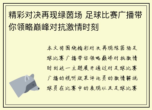 精彩对决再现绿茵场 足球比赛广播带你领略巅峰对抗激情时刻