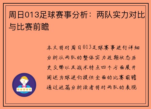 周日013足球赛事分析：两队实力对比与比赛前瞻