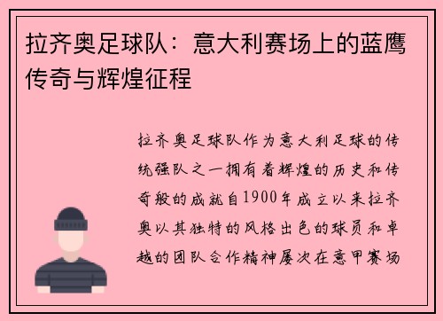 拉齐奥足球队：意大利赛场上的蓝鹰传奇与辉煌征程