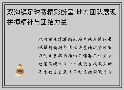 双沟镇足球赛精彩纷呈 地方团队展现拼搏精神与团结力量