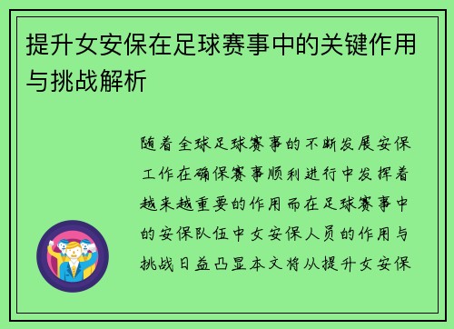 提升女安保在足球赛事中的关键作用与挑战解析