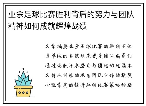业余足球比赛胜利背后的努力与团队精神如何成就辉煌战绩
