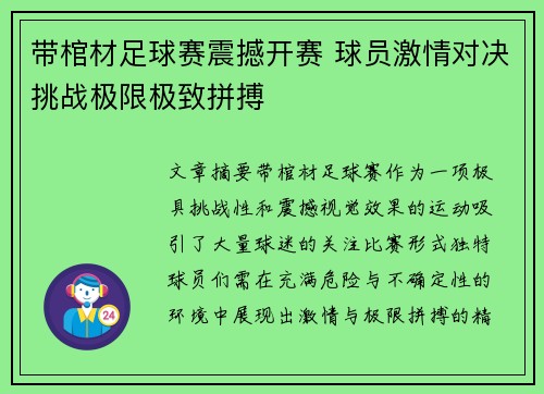 带棺材足球赛震撼开赛 球员激情对决挑战极限极致拼搏