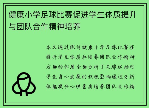 健康小学足球比赛促进学生体质提升与团队合作精神培养