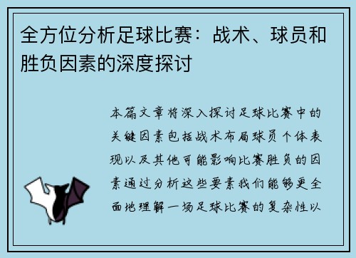 全方位分析足球比赛：战术、球员和胜负因素的深度探讨