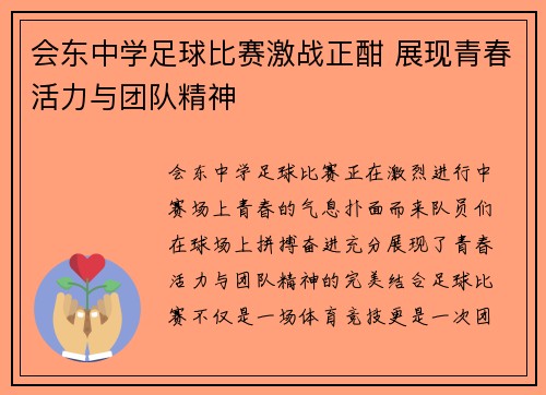 会东中学足球比赛激战正酣 展现青春活力与团队精神