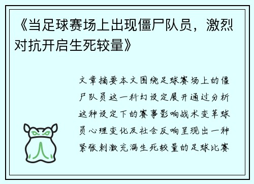 《当足球赛场上出现僵尸队员，激烈对抗开启生死较量》