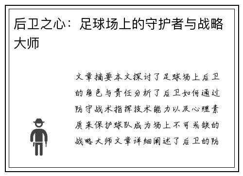 后卫之心：足球场上的守护者与战略大师