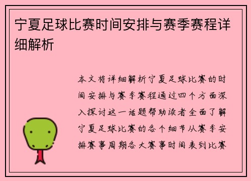 宁夏足球比赛时间安排与赛季赛程详细解析