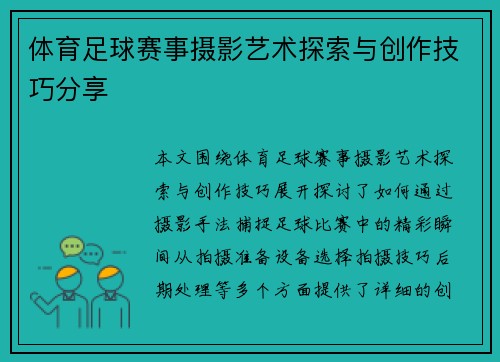 体育足球赛事摄影艺术探索与创作技巧分享