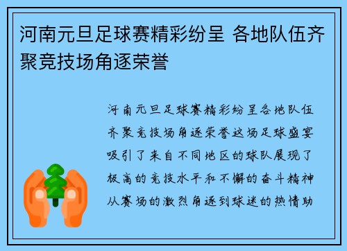 河南元旦足球赛精彩纷呈 各地队伍齐聚竞技场角逐荣誉