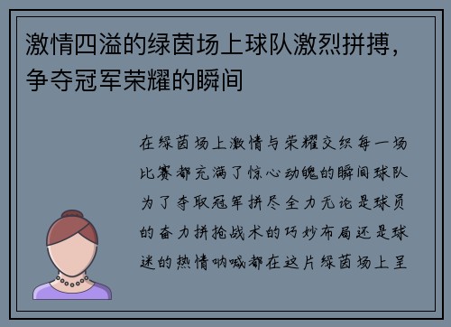 激情四溢的绿茵场上球队激烈拼搏，争夺冠军荣耀的瞬间