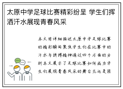 太原中学足球比赛精彩纷呈 学生们挥洒汗水展现青春风采