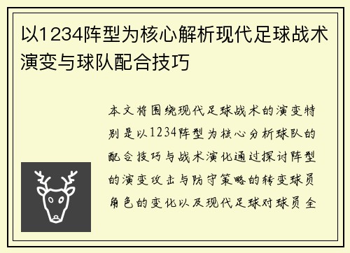 以1234阵型为核心解析现代足球战术演变与球队配合技巧