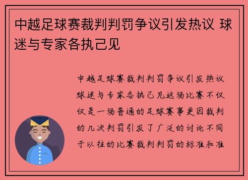 中越足球赛裁判判罚争议引发热议 球迷与专家各执己见