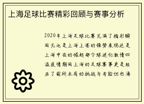 上海足球比赛精彩回顾与赛事分析