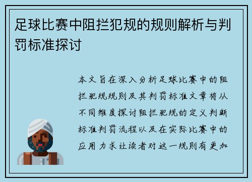 足球比赛中阻拦犯规的规则解析与判罚标准探讨