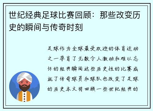 世纪经典足球比赛回顾：那些改变历史的瞬间与传奇时刻