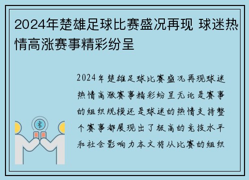 2024年楚雄足球比赛盛况再现 球迷热情高涨赛事精彩纷呈