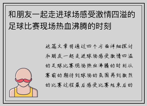 和朋友一起走进球场感受激情四溢的足球比赛现场热血沸腾的时刻