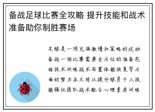 备战足球比赛全攻略 提升技能和战术准备助你制胜赛场