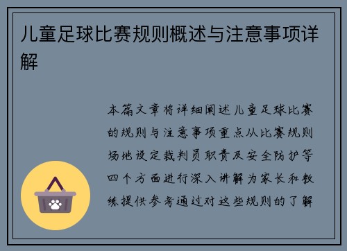 儿童足球比赛规则概述与注意事项详解
