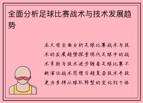 全面分析足球比赛战术与技术发展趋势