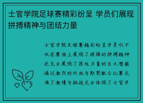 士官学院足球赛精彩纷呈 学员们展现拼搏精神与团结力量