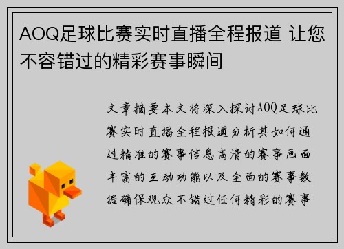 AOQ足球比赛实时直播全程报道 让您不容错过的精彩赛事瞬间