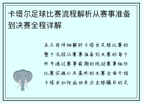 卡塔尔足球比赛流程解析从赛事准备到决赛全程详解