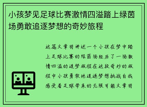 小孩梦见足球比赛激情四溢踏上绿茵场勇敢追逐梦想的奇妙旅程