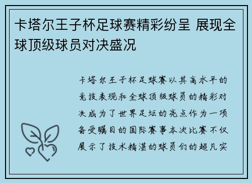 卡塔尔王子杯足球赛精彩纷呈 展现全球顶级球员对决盛况