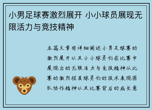 小男足球赛激烈展开 小小球员展现无限活力与竞技精神