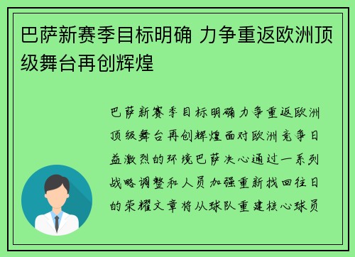 巴萨新赛季目标明确 力争重返欧洲顶级舞台再创辉煌