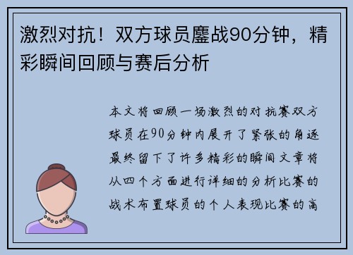 激烈对抗！双方球员鏖战90分钟，精彩瞬间回顾与赛后分析