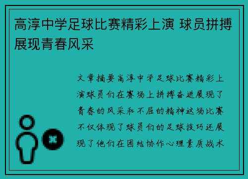 高淳中学足球比赛精彩上演 球员拼搏展现青春风采