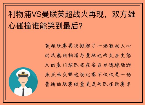 利物浦VS曼联英超战火再现，双方雄心碰撞谁能笑到最后？