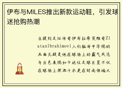 伊布与MILES推出新款运动鞋，引发球迷抢购热潮