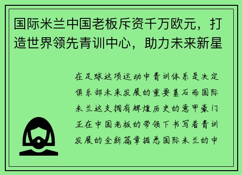 国际米兰中国老板斥资千万欧元，打造世界领先青训中心，助力未来新星涌现