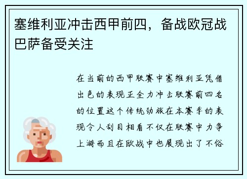 塞维利亚冲击西甲前四，备战欧冠战巴萨备受关注