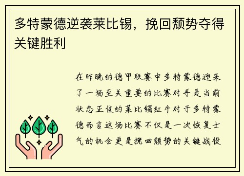 多特蒙德逆袭莱比锡，挽回颓势夺得关键胜利