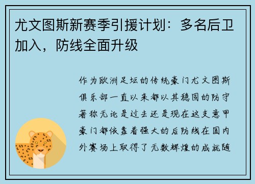 尤文图斯新赛季引援计划：多名后卫加入，防线全面升级