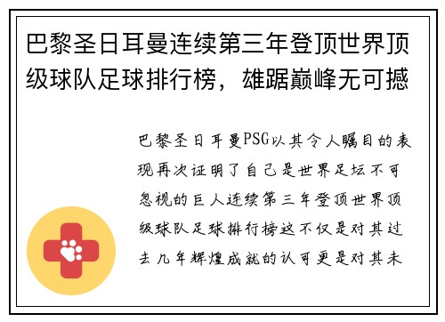 巴黎圣日耳曼连续第三年登顶世界顶级球队足球排行榜，雄踞巅峰无可撼动