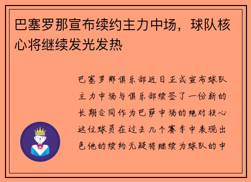 巴塞罗那宣布续约主力中场，球队核心将继续发光发热