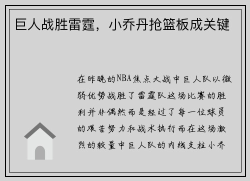 巨人战胜雷霆，小乔丹抢篮板成关键